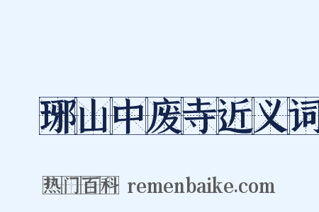瑯琊山中废寺近义词是什么意思的图片